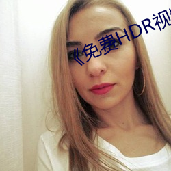 《免费(費)HDR视频