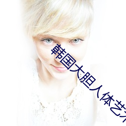 韩国大胆人体艺术 （告终