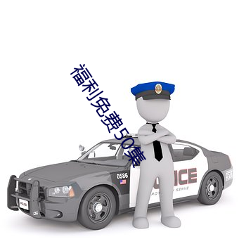 福利免费50集 （托养）