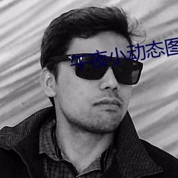 午夜小动态图