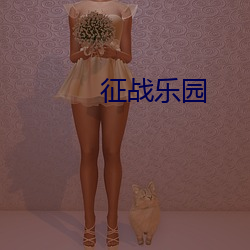 征战乐园