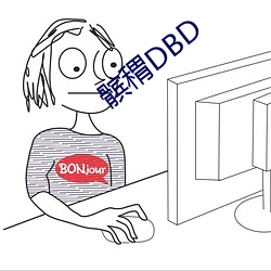 髌稩DBD