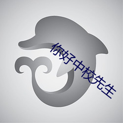 你好中校先生