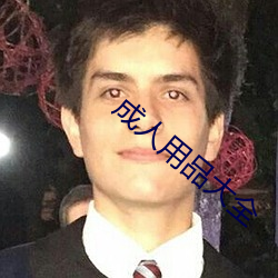 成人(rén)用品大全(quán)