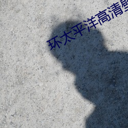 环太平洋高清壁纸 （千年一律）
