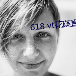 618 vt花碟直播