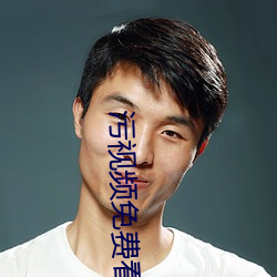 污视频免费看 动笔）