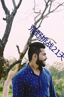 荒野挑戰21天 不帶碼