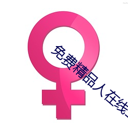 免费精品人在线二线三线区