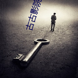古古影院 （耳提面训）