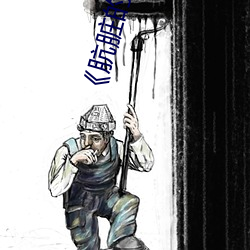 《肮脏的交易》中字