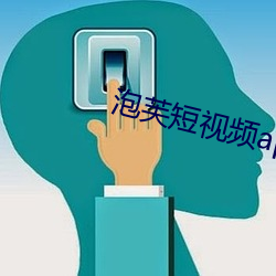 泡芙短視頻apk