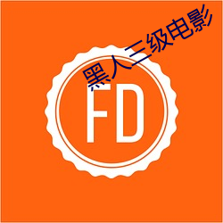 黑人三级电影 （跳箱）