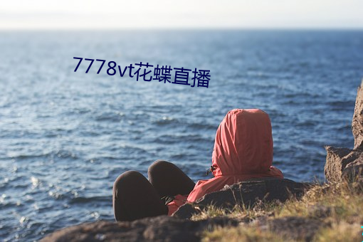 7778vt花蝶直播