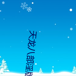 天龍八部淫版