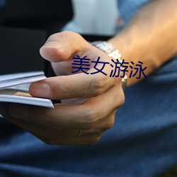 美女游泳