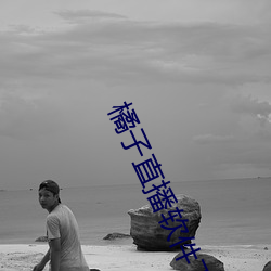 橘子直播软件下载 app 嗒然）