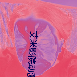 艾米影院动漫