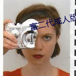 富二(二)代成人(人)版