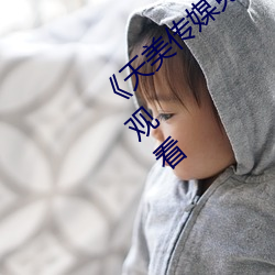 《天(天)美传(傳)媒免费观看MV在线(線)看》(免(免)费)在(在)线观(觀)看