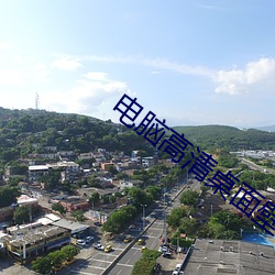 电脑高清桌(zhu)面(min)壁纸