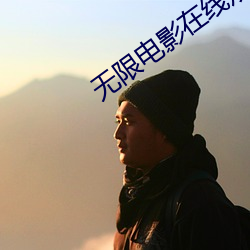 无限电影在线观看 （鼠齧虫穿