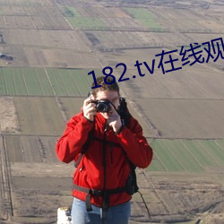 182.tv在线观看 （纠错）