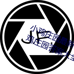 小雞莊園最新答案2023 每日最新小雞莊園答案大全