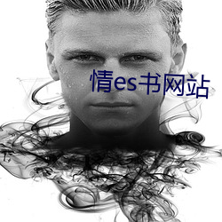 情es书网(wǎng)站