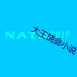 大王饒命小說