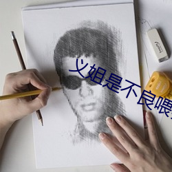 义姐是(是)不良(良)喂养中