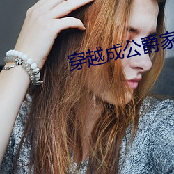 穿越成(chéng)公爵家的女(n)仆