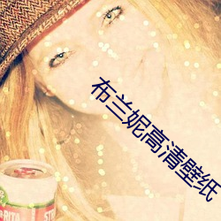 布蘭妮高清壁紙