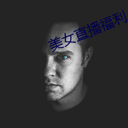 美女直播福利 （骑鹤扬州）