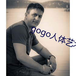 gogo人(rén)体艺(yì)术(shù)高清大胆