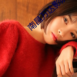 南(nán)昌(chāng)万达影院