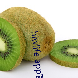 hlwlife app官网