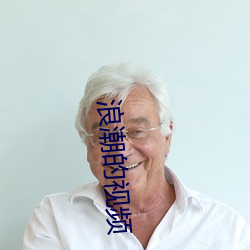 浪潮的视频