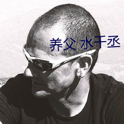 养父 水千丞 （公理）