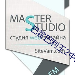 °Í»ô°ÍÀûÍõ2ÖÐ(zh¨ng)¹ú»°Ãâ·Ñ(f¨¨i)°æ