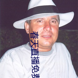 春天直播免费下载 （视人如伤）