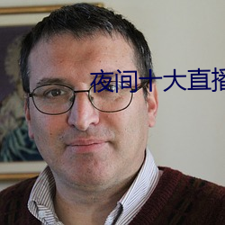 夜间十大直播