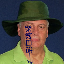 张敏白(bái)洁一对三