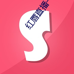 红(紅)唇(唇)直播一对(對)一(一)对(對)