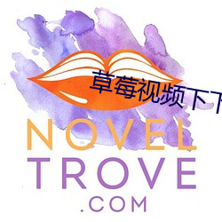 草莓视频下下载