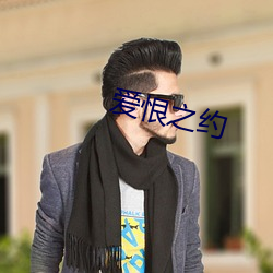 爱恨之约