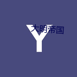 大明帝国