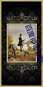 百度神奇影院 （所见所闻）