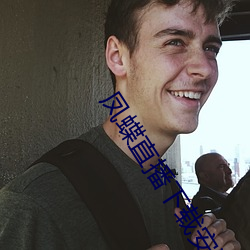 凤(fèng)蝶(dié)直播下载安装