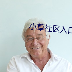小草社區入口2021